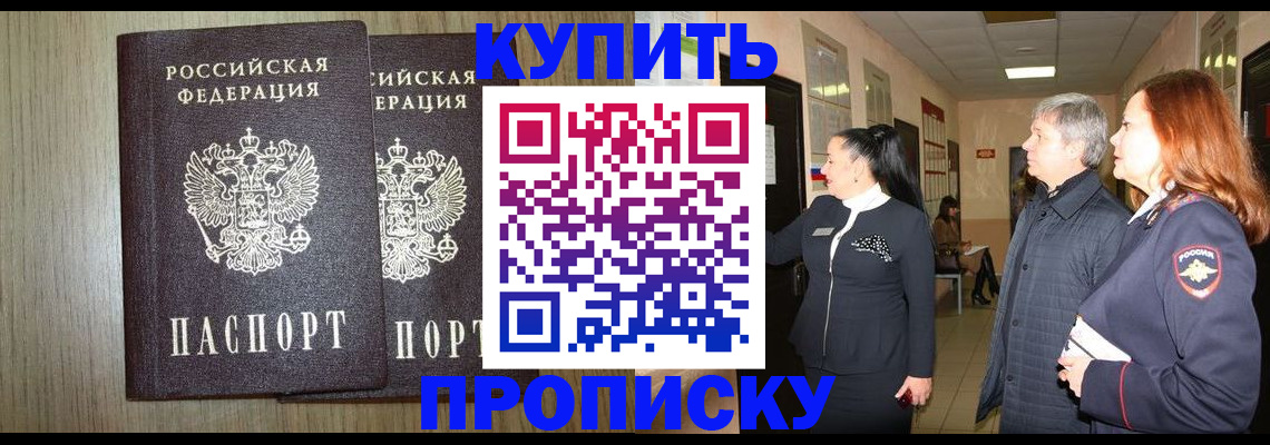 где прописаться в Электростали