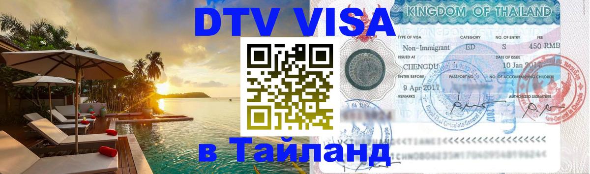 DTV (ДТВ) visa Таиланд 